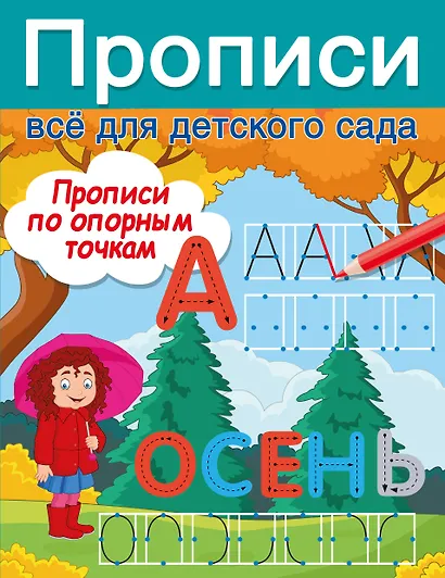 Прописи по опорным точкам - фото 1