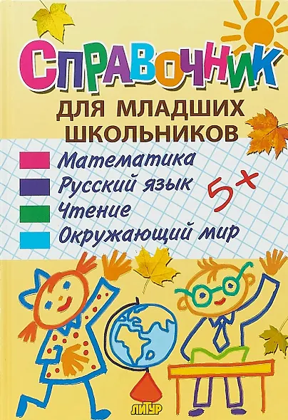 Справочник для младших школьников: математика, русский язык, чтение, окружающий мир - фото 1