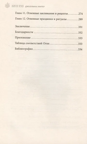 Магия Огня. Все тайны стихии в одной книге - фото 4