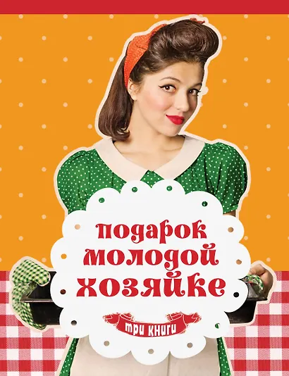 Подарок молодой хозяйке - фото 1