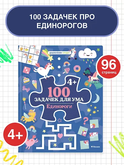 100 задачек для ума. Единороги - фото 3