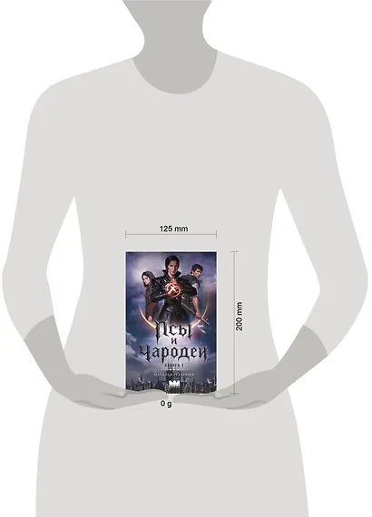 Псы и чародеи. Книга 1 - фото 3