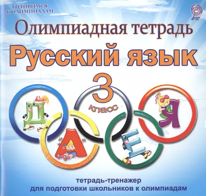 Олимпиадная тетрадь. Русский язык. 3 класс. Тетрадь-тренажер для подготовки школьников к олимпиадам - фото 1