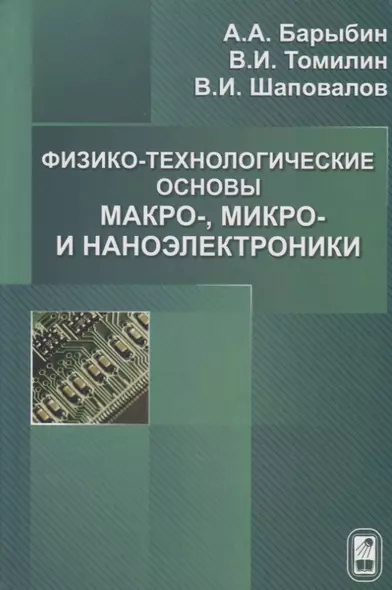 Физико-технологические основы макро-,микро и наноэлектроники. - фото 1