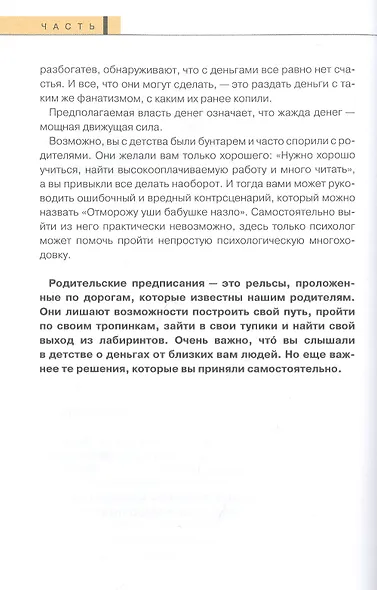 Дети деньги не зарабатывают. Разрешите себе вырасти и обрести финансовую свободу - фото 5