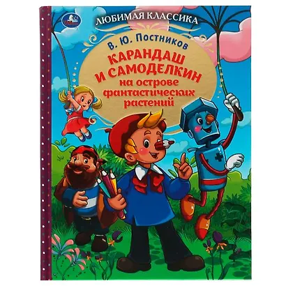 Карандаш и Самоделкин на острове фантастических растений - фото 1