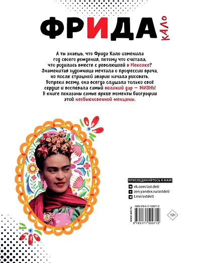 Фрида Кало. Искусство жить - фото 2
