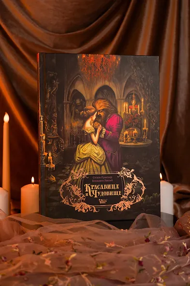 Красавица и чудовище - фото 14