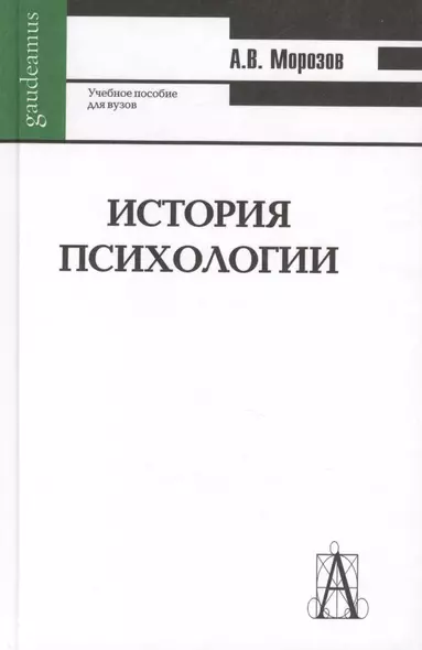 История психологии : учебное пособие для вузов - фото 1