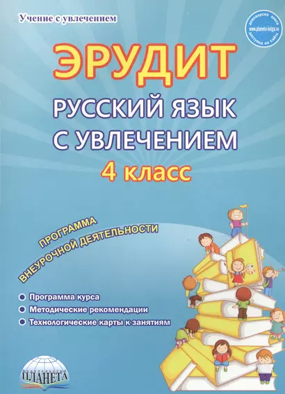 Эрудит. Русский язык с увлечением. 4 класс. Наблюдаю, рассуждаю, сочиняю. Методическое пособие - фото 1