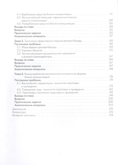 Бизнес-коммуникации руководителя. Мастер-класс: учебное пособие - фото 3