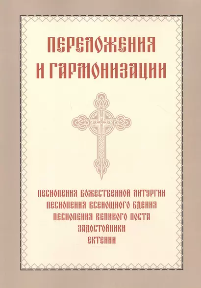 Переложения и гармонизации - фото 1