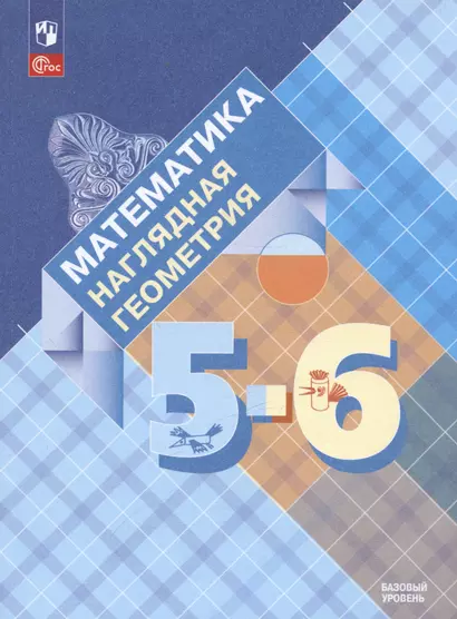 Математика. Наглядная геометрия. 5-6 классы. Базовый уровень. Учебник - фото 1