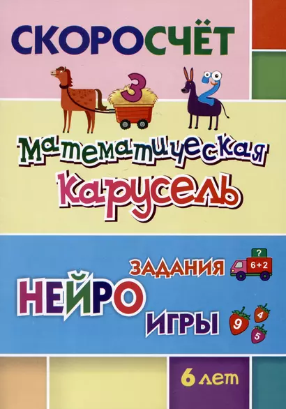 СКОРОсчет. Математическая карусель. 6 лет: НЕЙРОзадания. НЕЙРОигры - фото 1