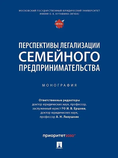 Перспективы легализации семейного предпринимательства: монография - фото 1