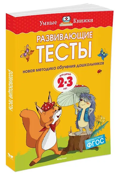 Развивающие тесты (2-3 года) - фото 2