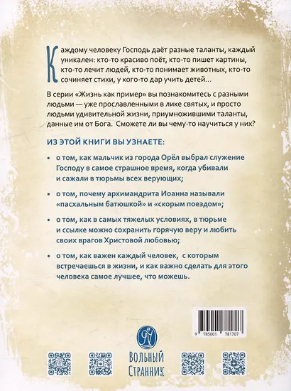 Жизнь, как пример. Архимандрит Иоанн (Крестьянкин) - фото 4