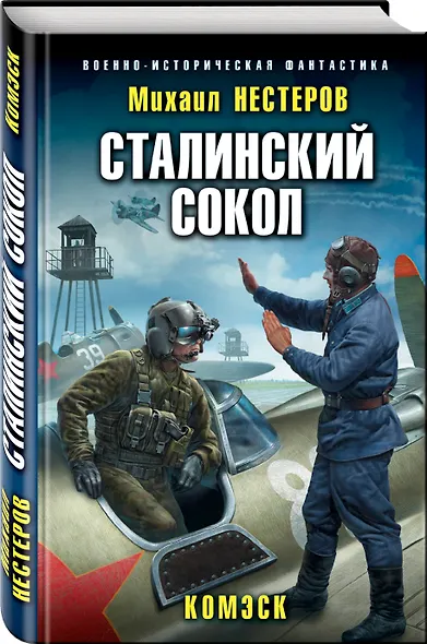 Сталинский сокол. Комэск - фото 3