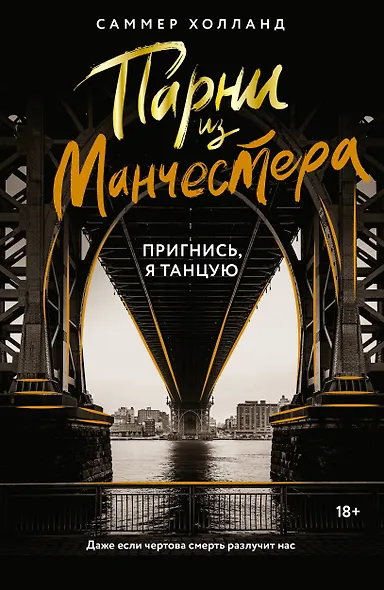 Парни из Манчестера. Пригнись, я танцую - фото 1