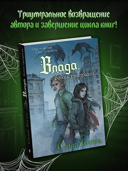 Влада. Война призраков - фото 4