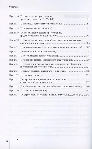 Ответственность за налоговые преступления. Официальные разъяснения и профессиональный комментарий - фото 3