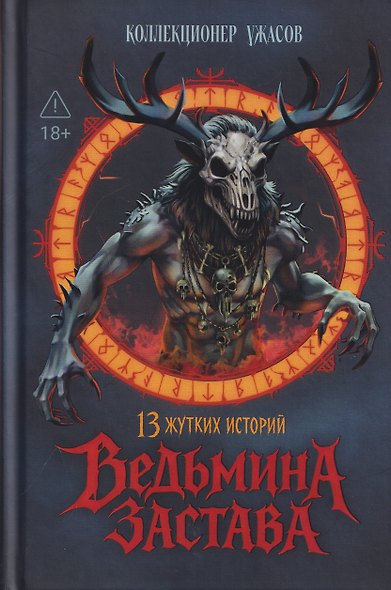 Ведьмина застава: 13 жутких историй: рассказы - фото 1