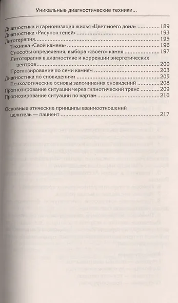 Уникальные диагностические техники для всех органов чувств. Визуальная, контактная, аудиальная, по вкусовым ощущениям, по обонянию, самодиагностика, панорамное видение, яснознания. - фото 5
