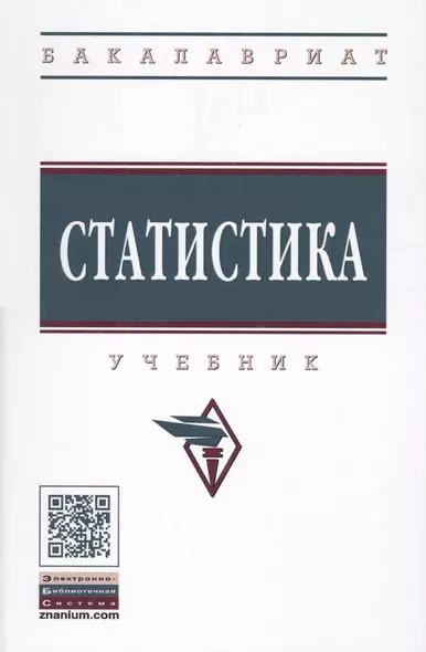 Статистика Учебник (+эл. прил.) (4 изд.) (ВО Бакалавр) Глинский - фото 1