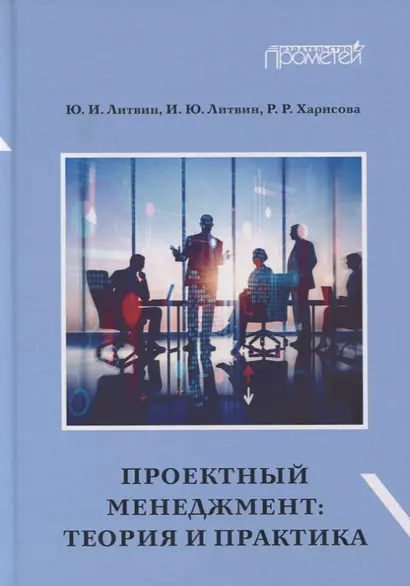 Проектный менеджмент. Теория и практика. Учебное пособие и практикум для бакалавриата - фото 1