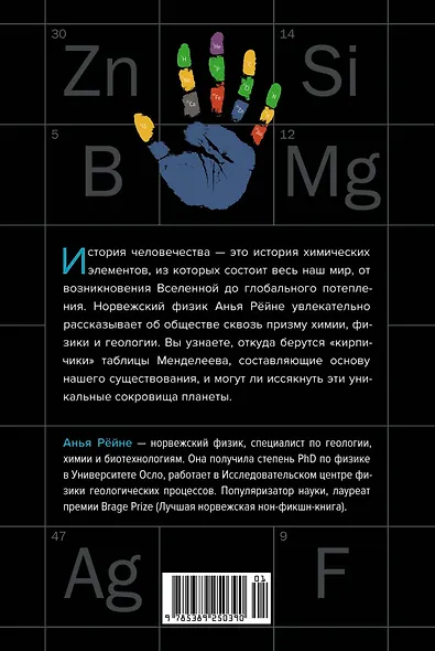 Магия элементов. Секреты таблицы Менделеева, или Как химия меняет нашу жизнь - фото 2