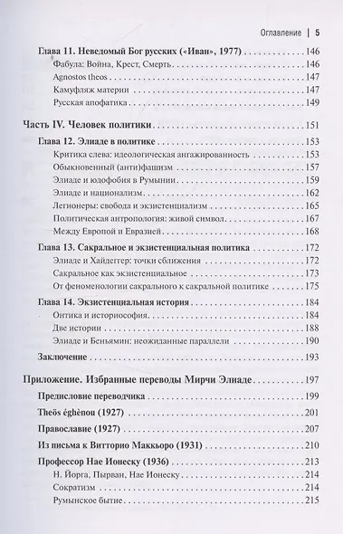 Экзистенциальная философия Мирчи Элиаде: Наука, религия, культура, политика. Монография - фото 5