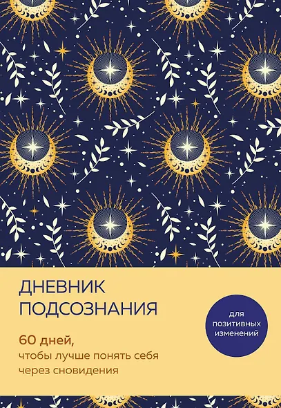 Дневник подсознания. 60 дней, чтобы лучше понять себя через сновидения (солнечный блеск) - фото 1