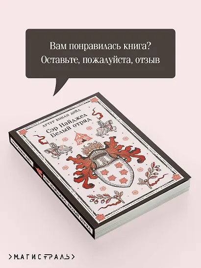 Сэр Найджел. Белый отряд - фото 9