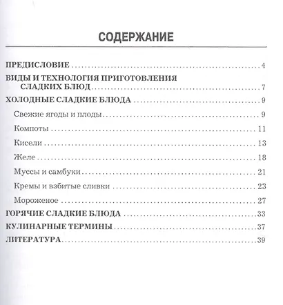 Сладкие блюда: производственно-практическое издание - фото 2
