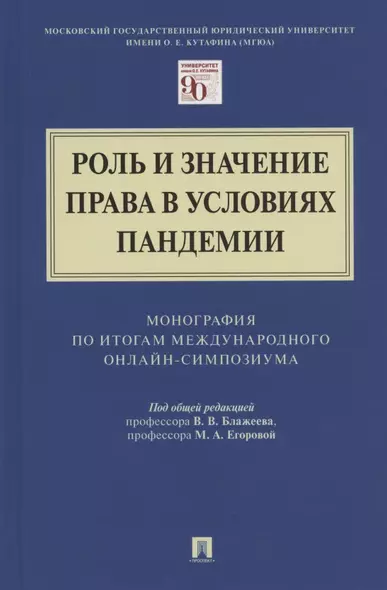 Роль и значение права в условиях пандемии. Монография по итогам Международного онлайн-симпозиума - фото 1