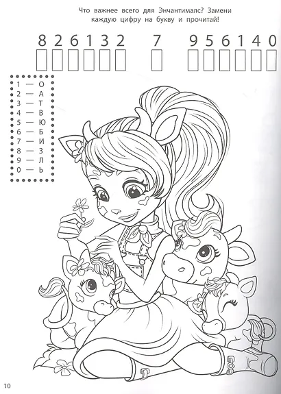 Энчантималс. Головоломки. Кроссворды. Лабиринты - фото 3