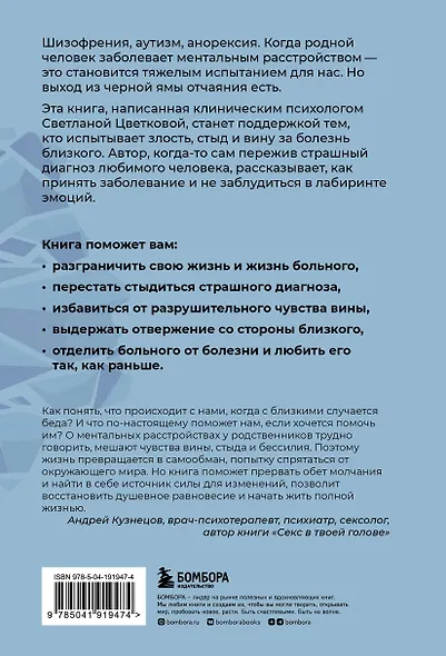 Ментальные болезни – это не стыдно. Книга о том, как справиться с недугом близкого и не потерять себя - фото 2