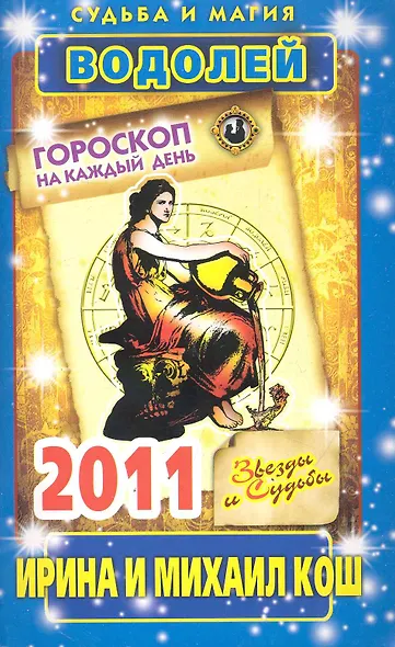 Звезды и судьбы. Гороскоп на каждый день. 2011 год. Водолей / (мягк)(Судьба и магия). Кош И. (Рипол) - фото 1