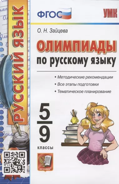 Олимпиады по русскому языку. 5-9 классы. Методические рекомендации. Все этапы подготовки. Тематическое планирование - фото 1