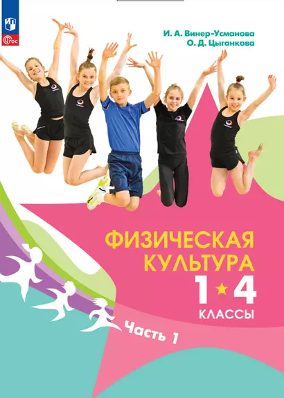 Физическая культура. 1-4 классы. В 2 частях. Часть 1. Учебник - фото 1