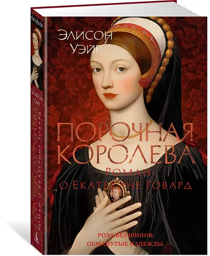 Порочная королева. Роман о Екатерине Говард - фото 3