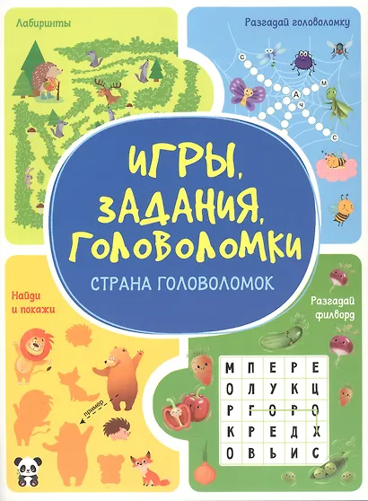 Игры. Задания. Головоломки. Страна головоломок - фото 1