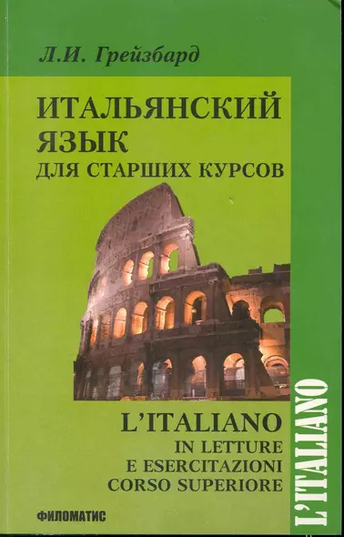 Итальянский язык для старших курсов (2,3 изд) (мФилология) Грейзбард - фото 1