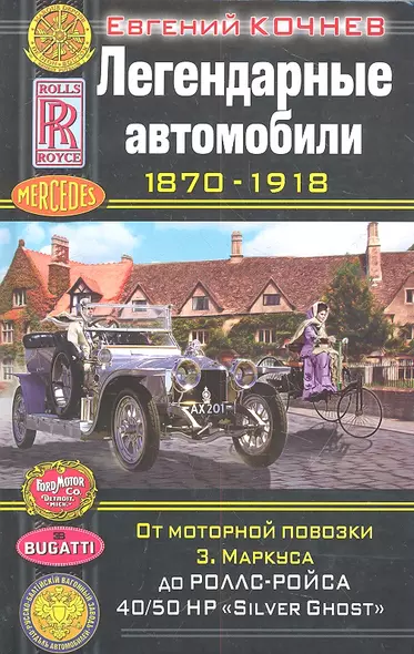 Легендарные автомобили 1870-1918. От моторнойповозки З.Маркуса до Ролс-Ройса 40/50 НР  "Silver Ghost" - фото 1