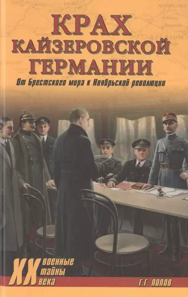 Крах кайзеровской Германии. От Брестского мира к Ноябрьской революции - фото 1