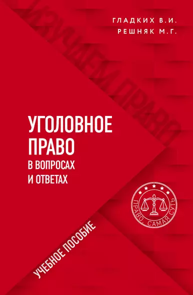 Уголовное право в вопросах и ответах - фото 1