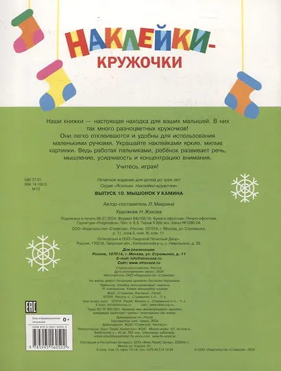 Ясельки. Наклейки-кружочки. Мышонок у камина. Выпуск 10 - фото 2