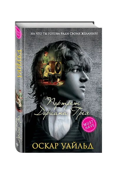 Портрет Дориана Грея - фото 3