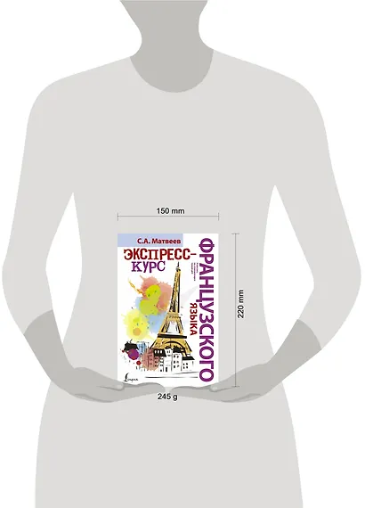 НовейшиеСамоучители Французский язык.Экспресс-курс - фото 3