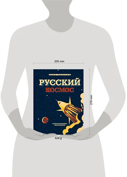 Русский Космос. Иллюстрированная энциклопедия - фото 4